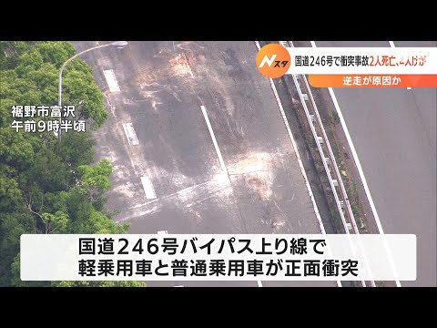 国道バイパスを逆走か 裾野市で車が正面衝突する事故（静岡県）