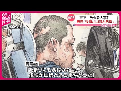 【京アニ“放火殺人”】裁判で量刑の審理が始まる 被告の男「後悔が山ほどある事件だった」