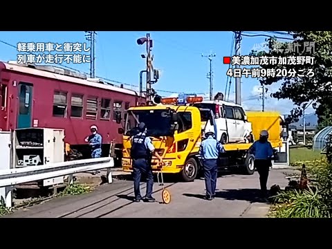 長良川鉄道で列車が軽乗用車と衝突
