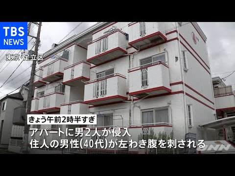 アパートの部屋で４０代男性刺される、男２人逃走か 東京・足立区