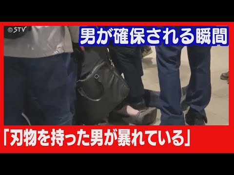 【速報】「刃物を持った男が暴れている」駅の関係者が身柄を確保　札幌市営地下鉄・大通駅