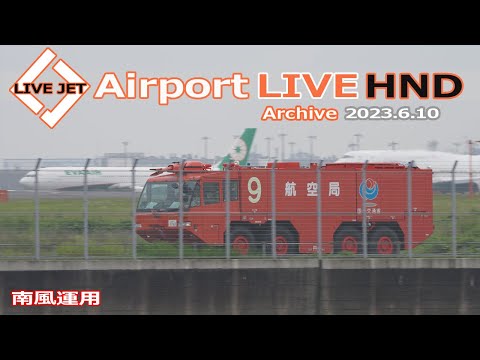 LIVE from HND 2023/6/10 TOKYO International Airport HANEDA / 羽田空港 ライブカメラ Plane Spotting