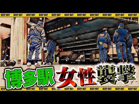 【緊急中継】福岡・博多駅 女性刺●事件現場