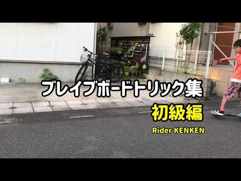 ブレイブボードトリック集　初級編　Rider KENKEN
