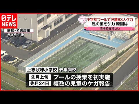 【小学校プールで】児童63人ケガ 名古屋市