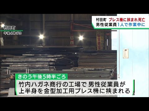 金型加工用プレス機に挟まれ男性従業員死亡　宮城・村田町の金属加工会社工場