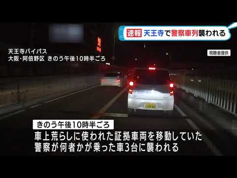 【速報】大阪･天王寺で警察車列が襲われる　車上荒らしに使われた証拠車両をレッカー中