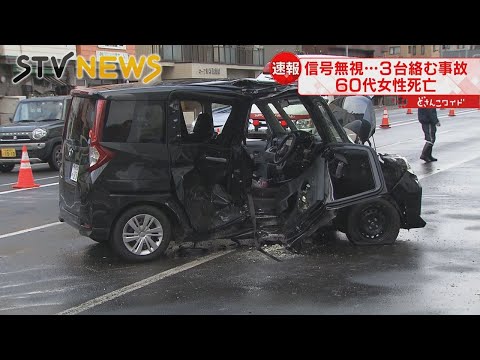 【信号無視の乗用車が衝突】６０代の女性死亡　車３台が絡む事故　札幌市中央区