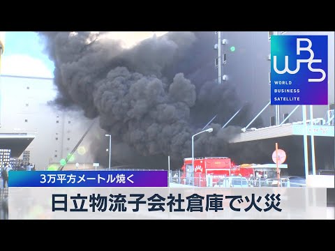 日立物流子会社倉庫で火災 ３万平方メートル焼く（2021年11月29日）