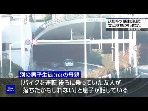 2人乗りのバイクから転落 後ろに乗っていた高校生が死亡 東京