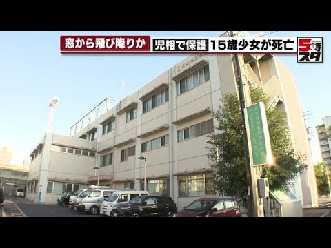 【窓から飛び降りか】名古屋市の西部児童相談所で保護した15歳少女が死亡 (2022年11月8日)