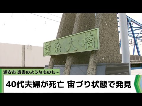 舞浜大橋で男女2人死亡 ロープで宙づり状態で発見 千葉県浦安市（2022年9月30日放送）