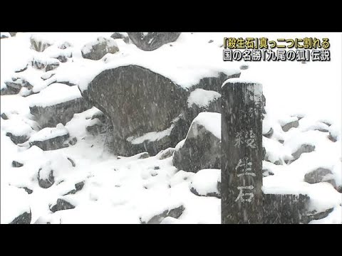 “九尾の狐伝説”「殺生石」真っ二つに割れる　栃木(2022年3月6日)
