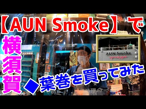 葉巻を買うのは怖くない！【AUN Smoke】実際のお店で葉巻を買ってみた 神奈川県 横須賀市 ついについに一番行きたい煙草屋さんへ行くことができました！ キューバ葉巻 ボリバー クザーノ
