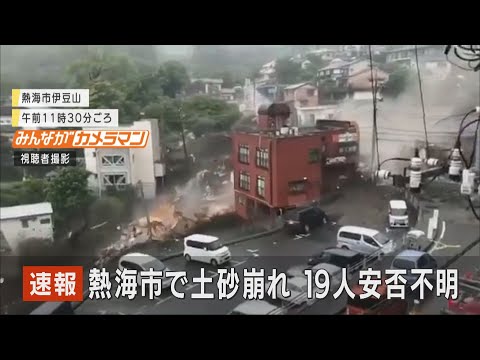 静岡・熱海市の土砂崩れで１９人安否不明　規模は数十メートル　複数回発生か