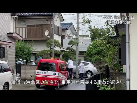 横浜・港北区の住宅に車衝突／神奈川新聞（カナロコ）