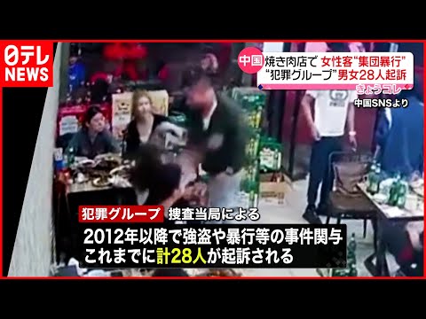 【女性客へ“集団暴行”】過去の事件と合わせ犯罪グループ男女28人起訴 中国