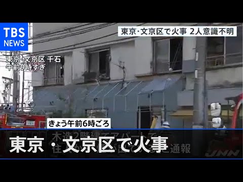 東京・文京区で火事、住人とみられる男女２人が重体