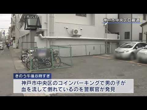 自宅マンションから転落か 神戸市で14歳男子中学生が死亡