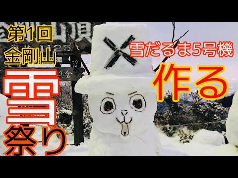 【金剛山雪祭り】雪像を造るが苦戦する！