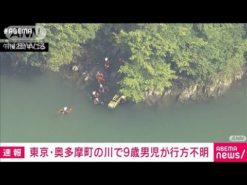 東京・奥多摩町の川　9歳男児が流され行方不明(2021年8月22日)