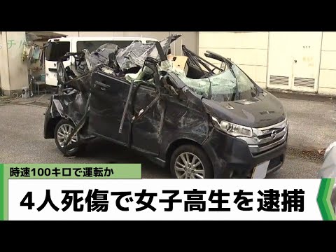 富津市4人死傷の事故で女子高校生を逮捕 時速100キロで運転か（2023年2月28日放送）
