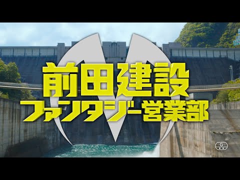 映画『前田建設ファンタジー営業部』 TVスポット