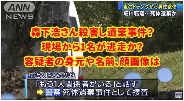 森下浩さん殺害遺棄 神戸市の場所どこか判明で確保の人物は誰で名前や身元は 関係の1名が現場から逃走中 ｻﾗ ﾘｰﾏﾝ奮闘記