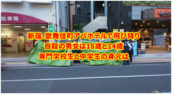 歌舞伎町 飛び降り自殺現場どこか判明画像がヤバイ アパホテル新宿歌舞伎町タワー 18歳と14歳男女誰で名前は 現場に遺書 ｻﾗ ﾘｰﾏﾝ奮闘記