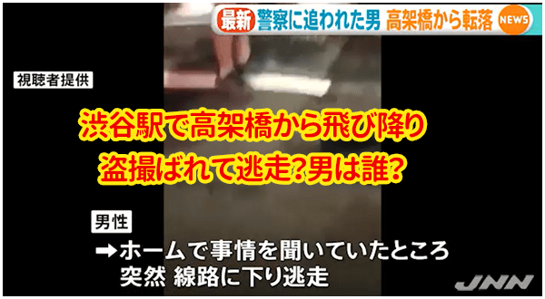 渋谷駅盗撮 高架橋から飛び降りの男は誰で名前と顔画像 映像判明で現場はどこ 駅ホームから線路おり逃走 数カ所骨折の重傷