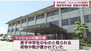 熊本市中央区世安で中学生が飛び降り自殺か