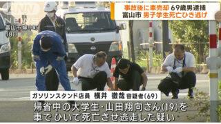 山田翔向さん死亡、横井徹哉がひき逃げ容疑で逮捕