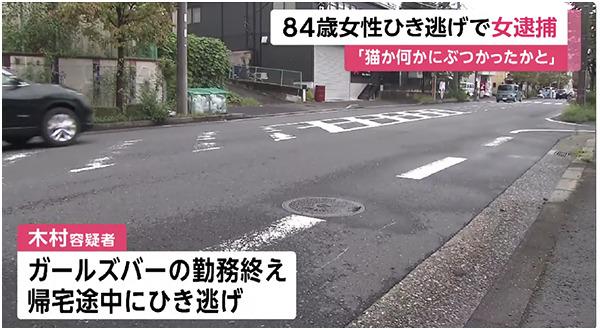 ガールズバー店員の木村栞（25）田中ミツエさんをひき逃げの疑いで逮捕