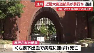 近畿大学の法学部3年剣道部員の男子学生が死亡