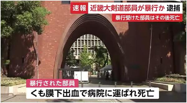 近畿大学の法学部3年剣道部員の男子学生が死亡