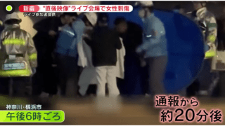 通り魔？Kアリーナ横浜ライブで女性刺される…犯人の正体は？ブルーシートの裏側