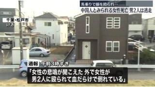 松戸市古ケ崎で中国人女性が男2人組に馬乗り顔面を殴られて死亡
