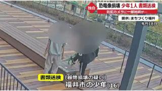 福井恐竜モニュメント破壊3人組 16歳男子高校生